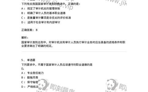 660703-第三章审计准则、质量控制标准和职业道德-173965_军队文职(1)_01.军队文职真题-专业课_（全）版本一（历年真题+章节练习+模拟题）_审计学(军队文职)_章节练习_题目+解析