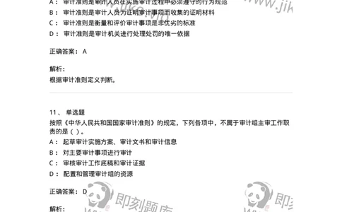 660703-第三章审计准则、质量控制标准和职业道德-173965_军队文职(1)_01.军队文职真题-专业课_（全）版本一（历年真题+章节练习+模拟题）_审计学(军队文职)_章节练习_题目+解析