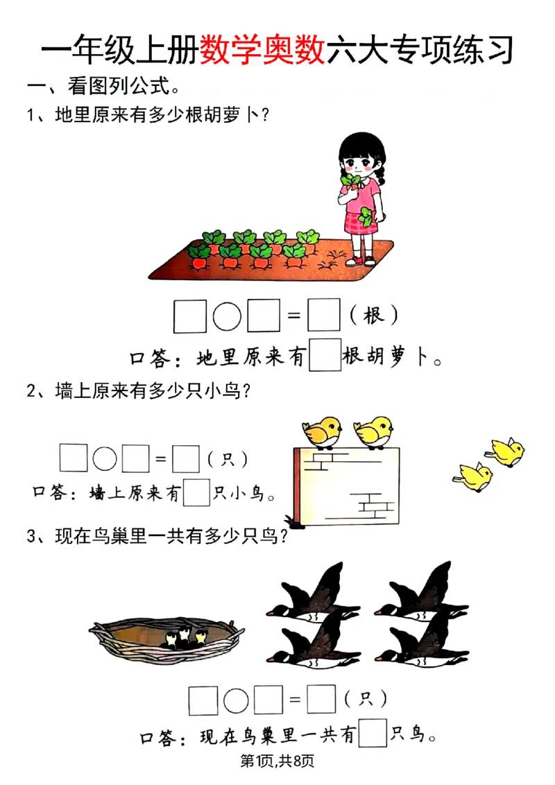 一年级（上）数学奥数六大专项练习_一上数学25秋