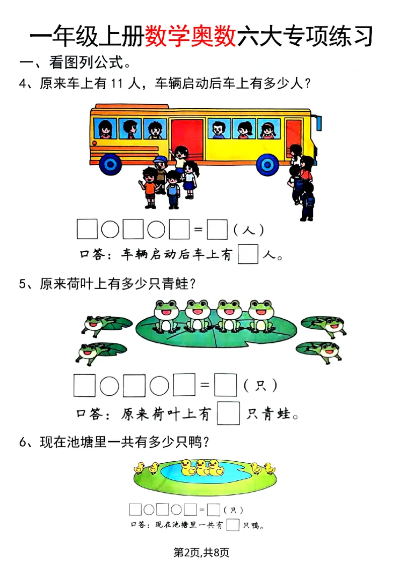 一年级（上）数学奥数六大专项练习_一上数学25秋