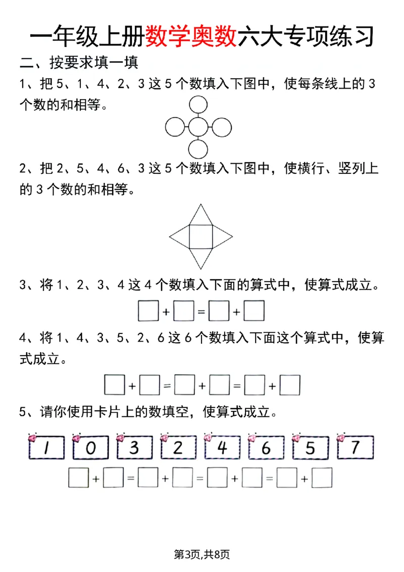 一年级（上）数学奥数六大专项练习_一上数学25秋
