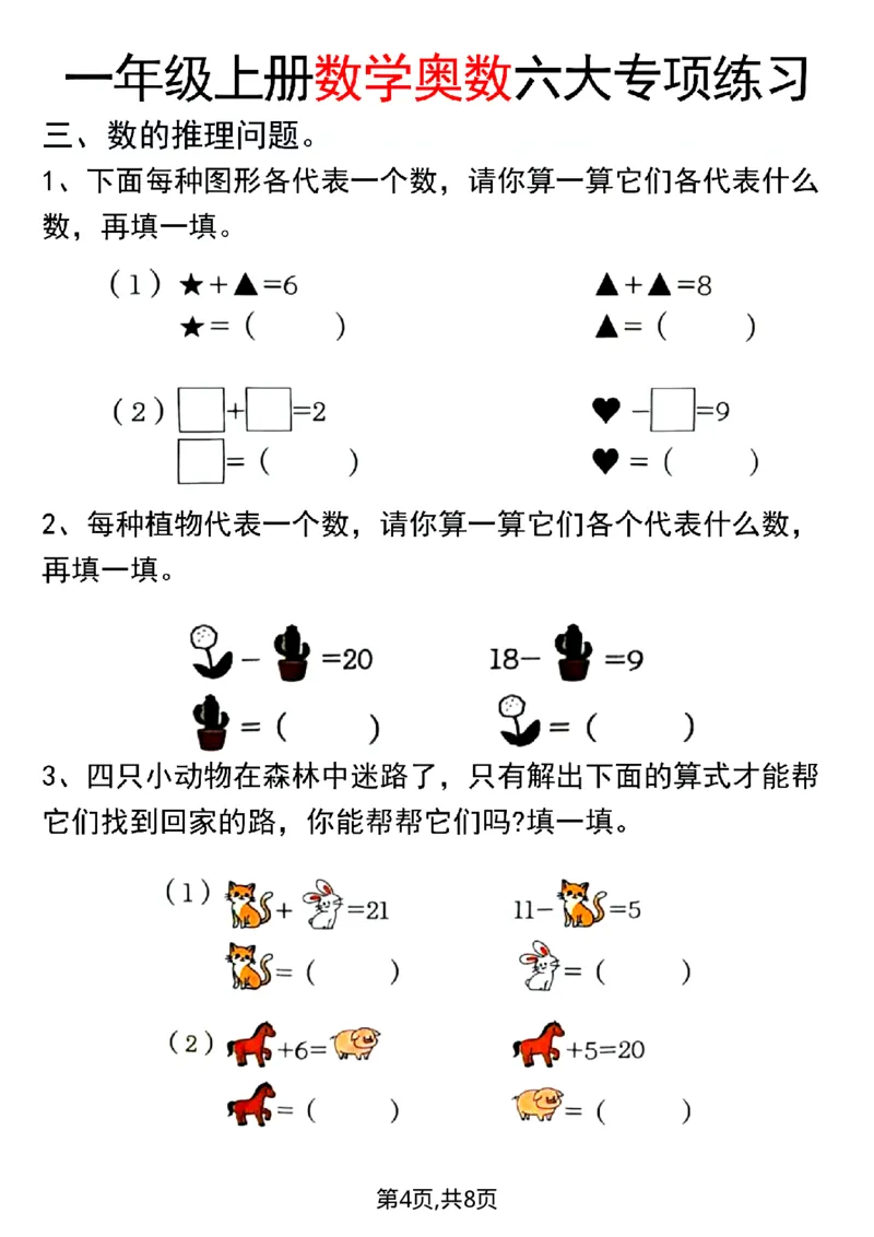 一年级（上）数学奥数六大专项练习_一上数学25秋
