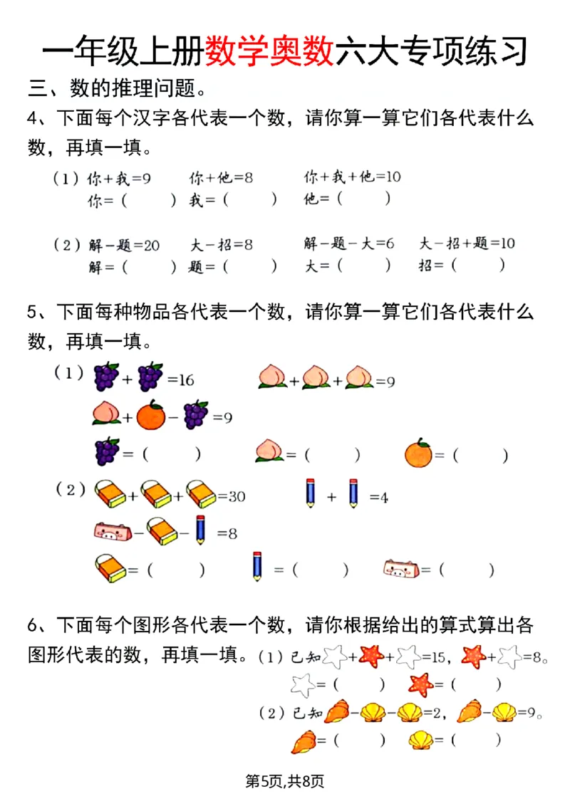 一年级（上）数学奥数六大专项练习_一上数学25秋