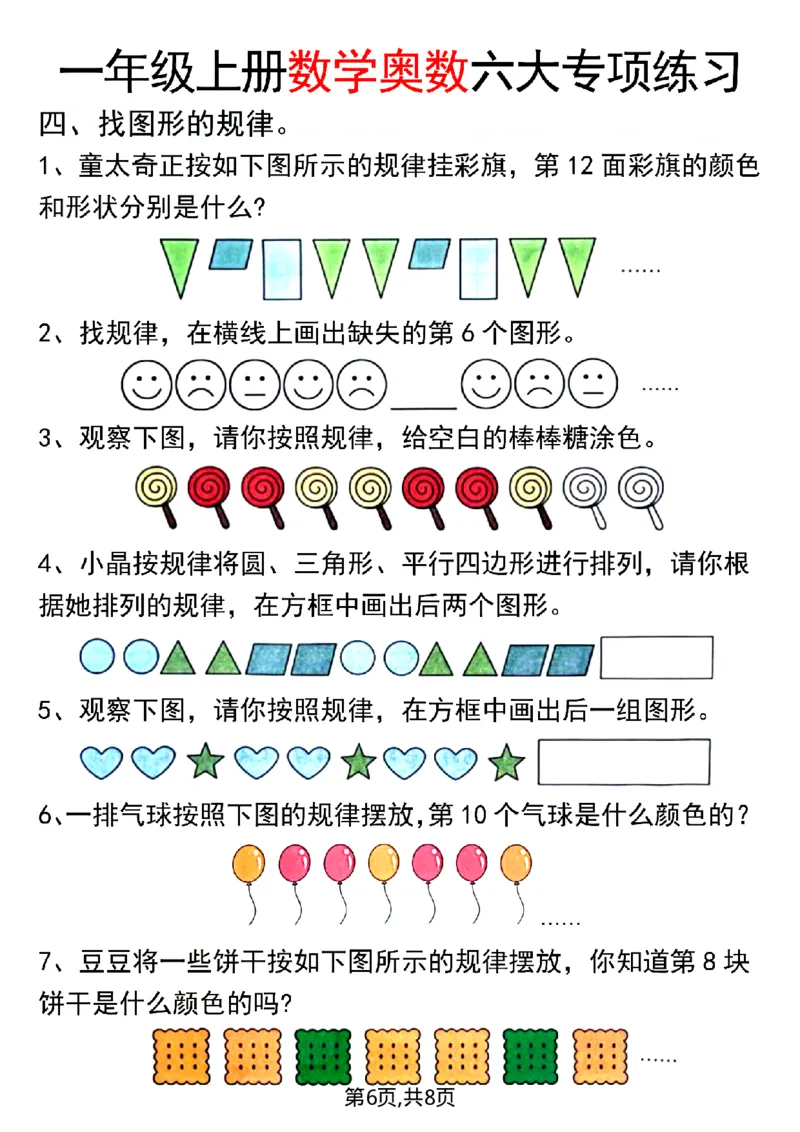 一年级（上）数学奥数六大专项练习_一上数学25秋