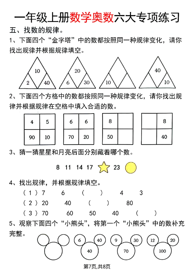 一年级（上）数学奥数六大专项练习_一上数学25秋