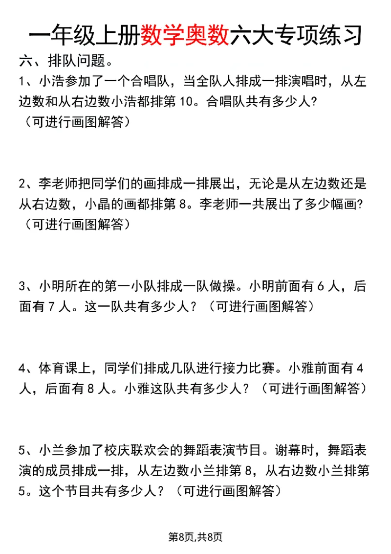 一年级（上）数学奥数六大专项练习_一上数学25秋