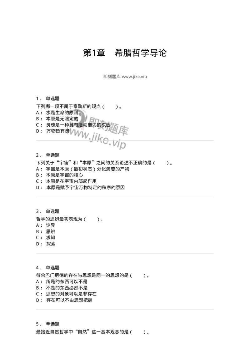 330301-第1章　希腊哲学导论-174371_军队文职(1)_01.军队文职真题-专业课_（全）版本一（历年真题+章节练习+模拟题）_哲学(军队文职)_章节练习_纯题目