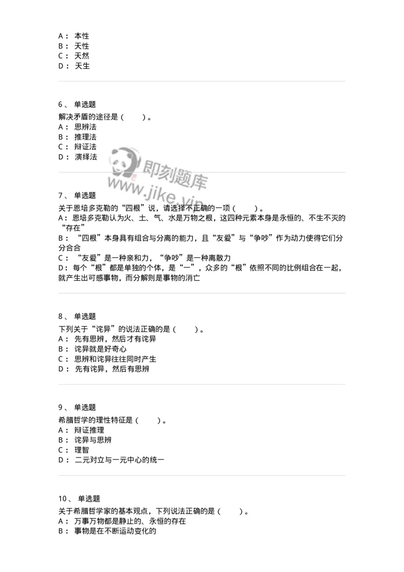 330301-第1章　希腊哲学导论-174371_军队文职(1)_01.军队文职真题-专业课_（全）版本一（历年真题+章节练习+模拟题）_哲学(军队文职)_章节练习_纯题目