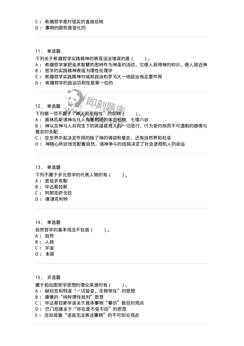 330301-第1章　希腊哲学导论-174371_军队文职(1)_01.军队文职真题-专业课_（全）版本一（历年真题+章节练习+模拟题）_哲学(军队文职)_章节练习_纯题目