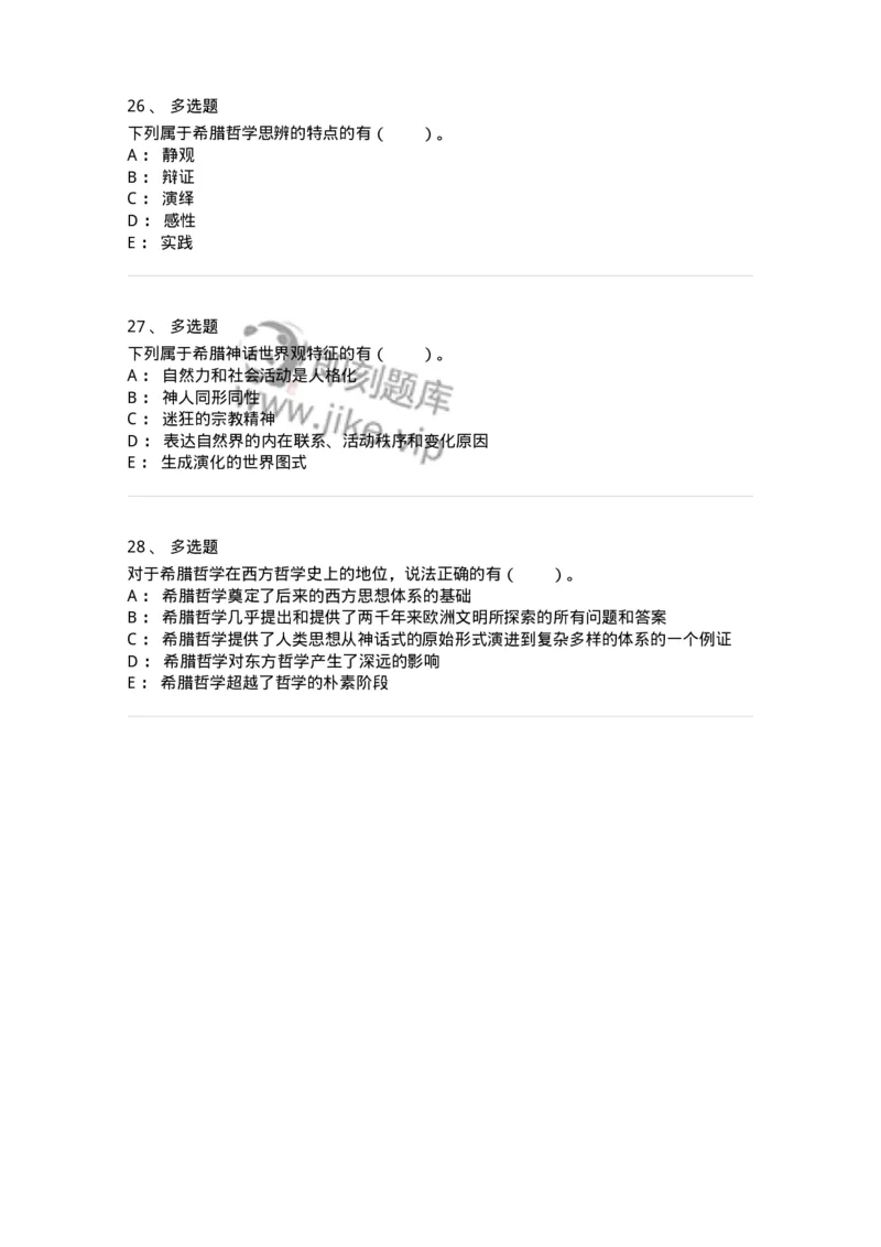 330301-第1章　希腊哲学导论-174371_军队文职(1)_01.军队文职真题-专业课_（全）版本一（历年真题+章节练习+模拟题）_哲学(军队文职)_章节练习_纯题目