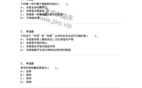 330301-第1章　希腊哲学导论-174371_军队文职(1)_01.军队文职真题-专业课_（全）版本一（历年真题+章节练习+模拟题）_哲学(军队文职)_章节练习_纯题目