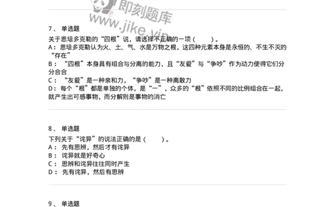 330301-第1章　希腊哲学导论-174371_军队文职(1)_01.军队文职真题-专业课_（全）版本一（历年真题+章节练习+模拟题）_哲学(军队文职)_章节练习_纯题目