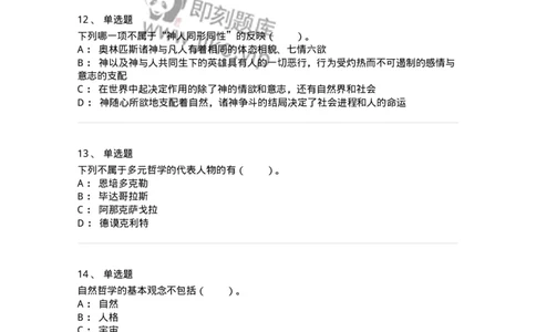 330301-第1章　希腊哲学导论-174371_军队文职(1)_01.军队文职真题-专业课_（全）版本一（历年真题+章节练习+模拟题）_哲学(军队文职)_章节练习_纯题目