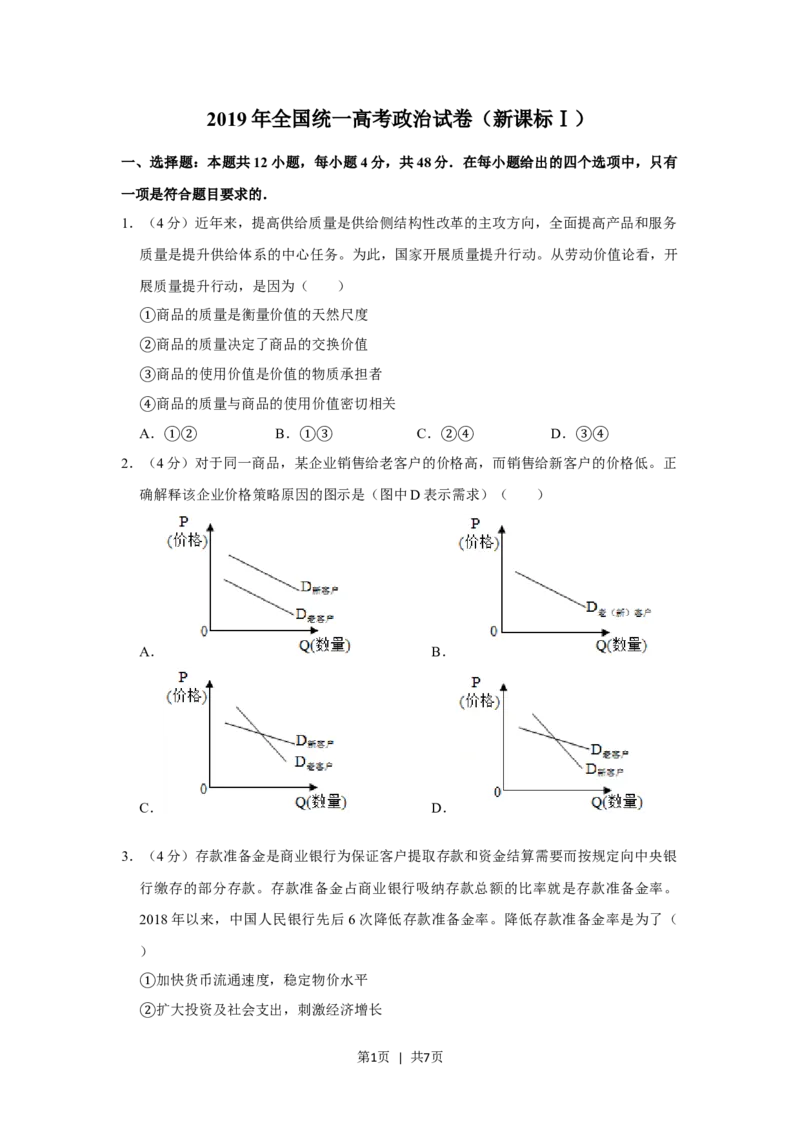 2019年高考政治试卷（新课标Ⅰ）（空白卷）_政治历年高考真题_新&middot;Word版2008-2025&middot;高考政治真题_政治（按省份分类）2008-2025_2008-2024&middot;（江西）政治高考真题