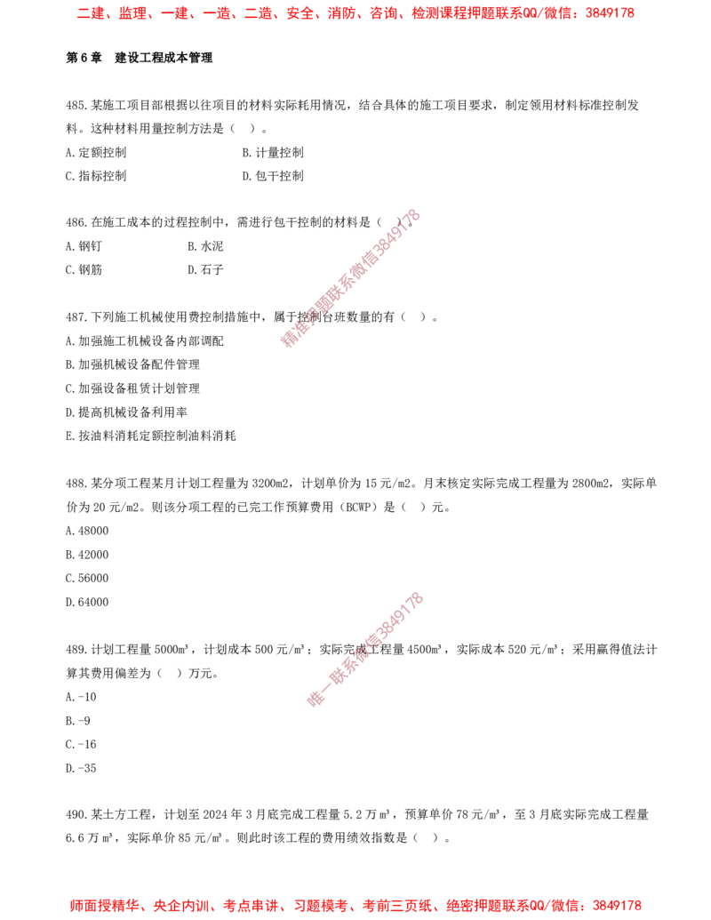 41.41-第6章-建设工程成本管理（三）_2026年一级建造师_2026年一建管理_2025年一建管理SVIP_03-习题精析✿实战特训✿模考通关_23-管理《习题代练班》金月SMR推荐
