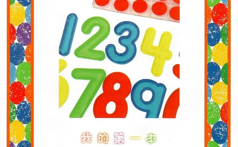 我的第一本数感游戏书（升级版）80页_幼小衔接数学