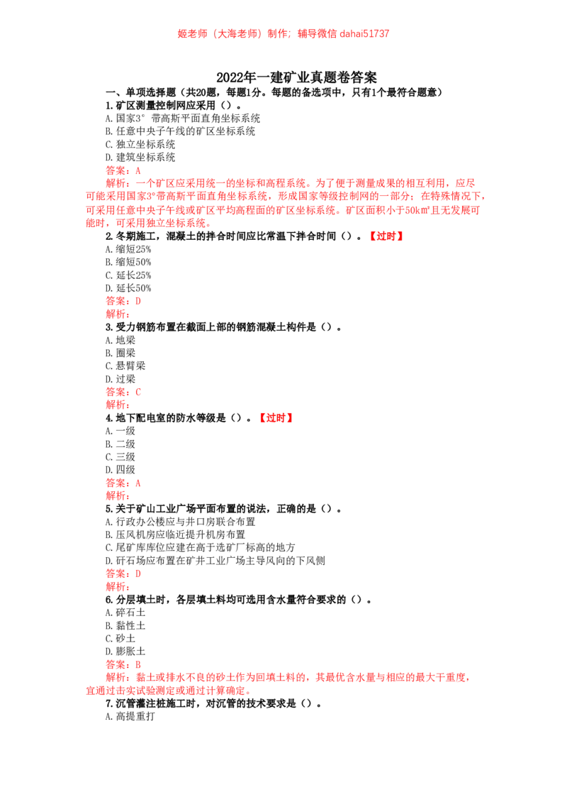 09、2022年一建矿业真题_2026年一级建造师_2026年一建矿业_2025年一建矿业SVIP_02-基础精讲✿高端面授✿深度强化_15-矿业《自营全系班》大海SMR_01、教材真题等资料_历年真题