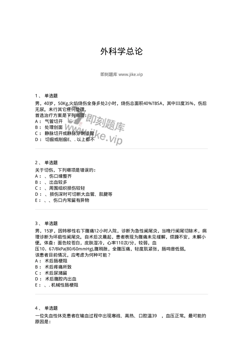 7802030101-外科学总论-197027_军队文职(1)_01.军队文职真题-专业课_（全）版本一（历年真题+章节练习+模拟题）_护理学(军队文职)_章节练习_纯题目