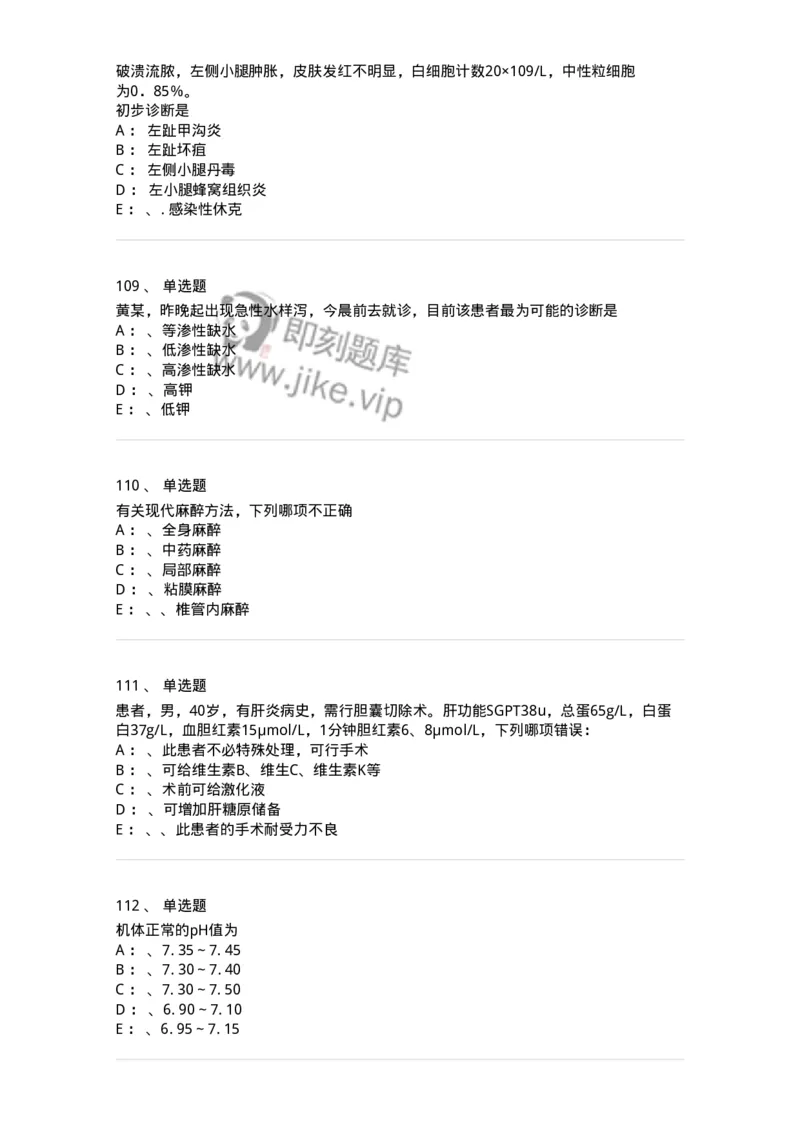 7802030101-外科学总论-197027_军队文职(1)_01.军队文职真题-专业课_（全）版本一（历年真题+章节练习+模拟题）_护理学(军队文职)_章节练习_纯题目