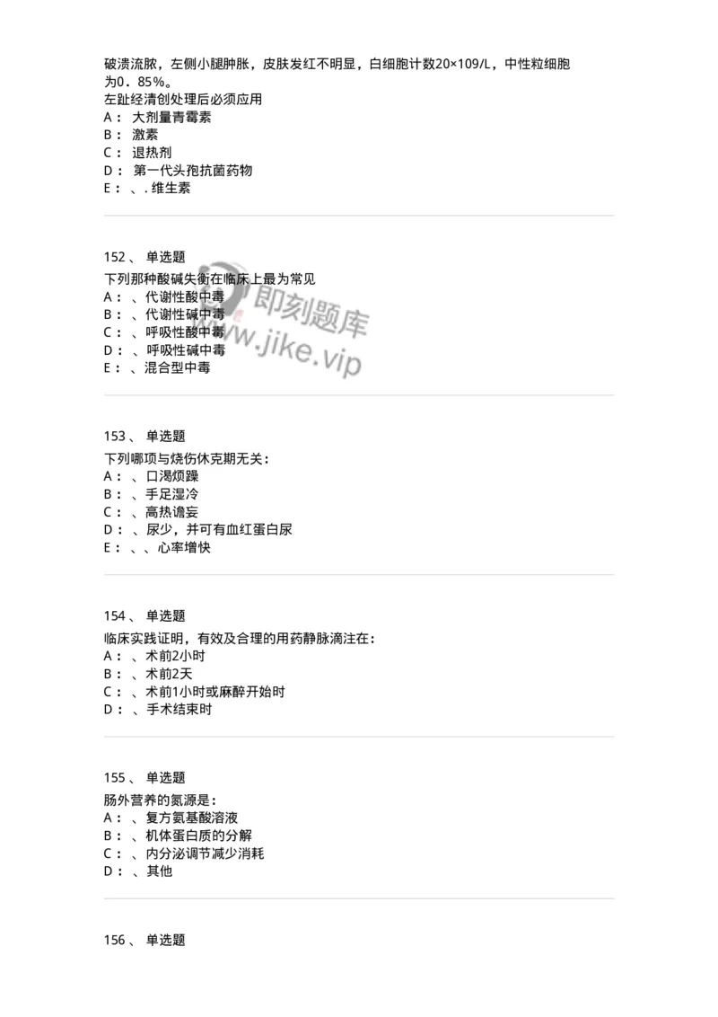 7802030101-外科学总论-197027_军队文职(1)_01.军队文职真题-专业课_（全）版本一（历年真题+章节练习+模拟题）_护理学(军队文职)_章节练习_纯题目