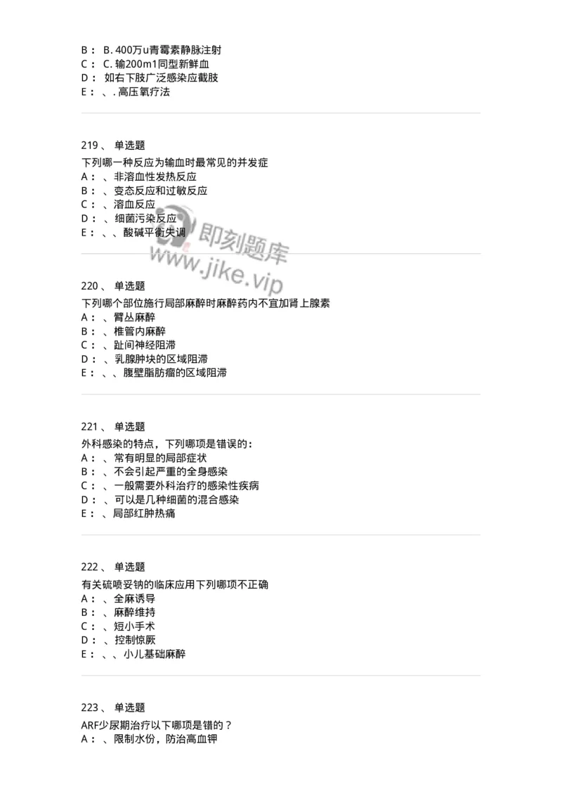 7802030101-外科学总论-197027_军队文职(1)_01.军队文职真题-专业课_（全）版本一（历年真题+章节练习+模拟题）_护理学(军队文职)_章节练习_纯题目