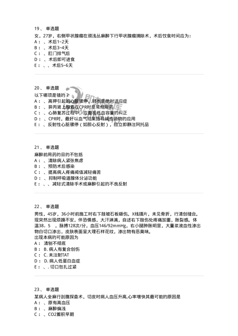 7802030101-外科学总论-197027_军队文职(1)_01.军队文职真题-专业课_（全）版本一（历年真题+章节练习+模拟题）_护理学(军队文职)_章节练习_纯题目