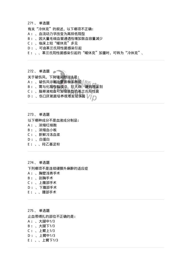 7802030101-外科学总论-197027_军队文职(1)_01.军队文职真题-专业课_（全）版本一（历年真题+章节练习+模拟题）_护理学(军队文职)_章节练习_纯题目