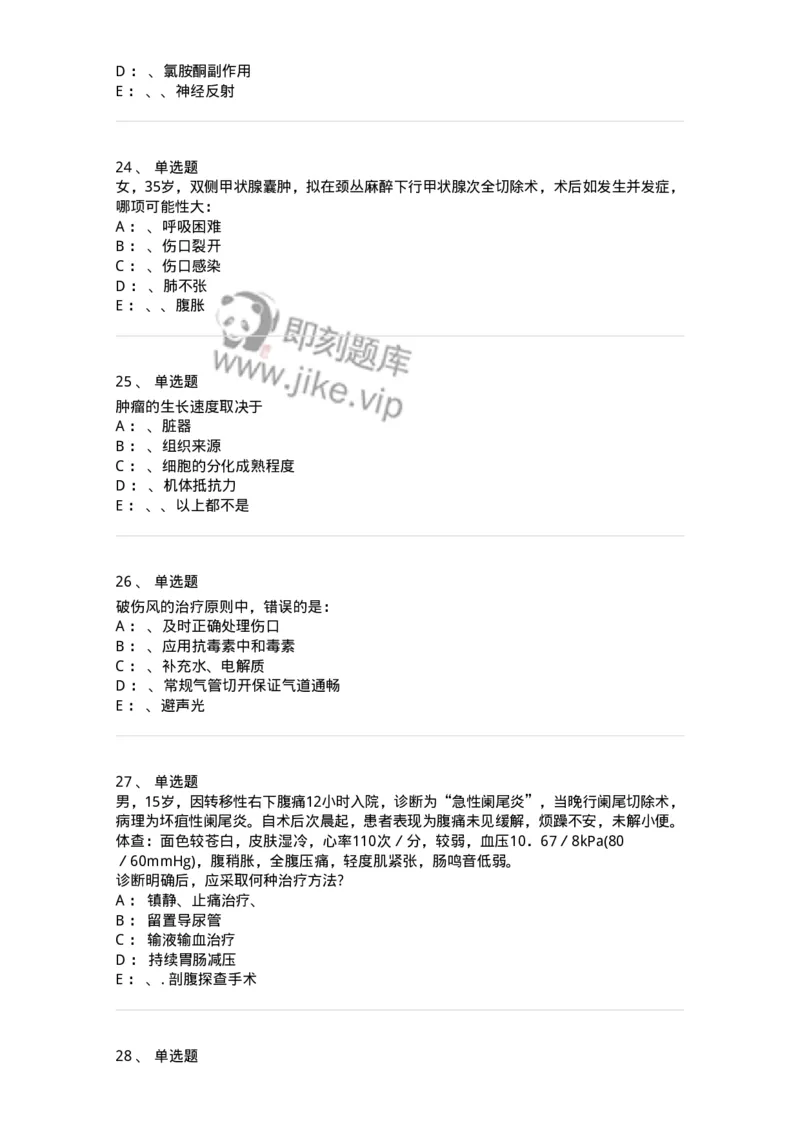 7802030101-外科学总论-197027_军队文职(1)_01.军队文职真题-专业课_（全）版本一（历年真题+章节练习+模拟题）_护理学(军队文职)_章节练习_纯题目