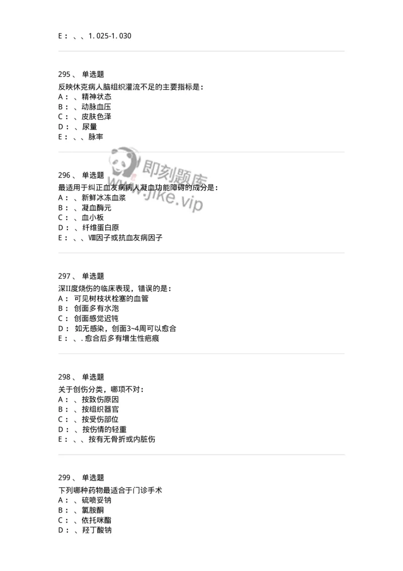 7802030101-外科学总论-197027_军队文职(1)_01.军队文职真题-专业课_（全）版本一（历年真题+章节练习+模拟题）_护理学(军队文职)_章节练习_纯题目