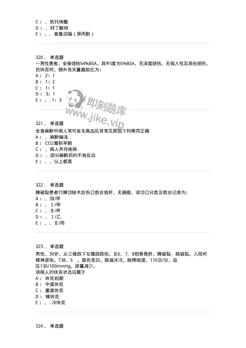 7802030101-外科学总论-197027_军队文职(1)_01.军队文职真题-专业课_（全）版本一（历年真题+章节练习+模拟题）_护理学(军队文职)_章节练习_纯题目