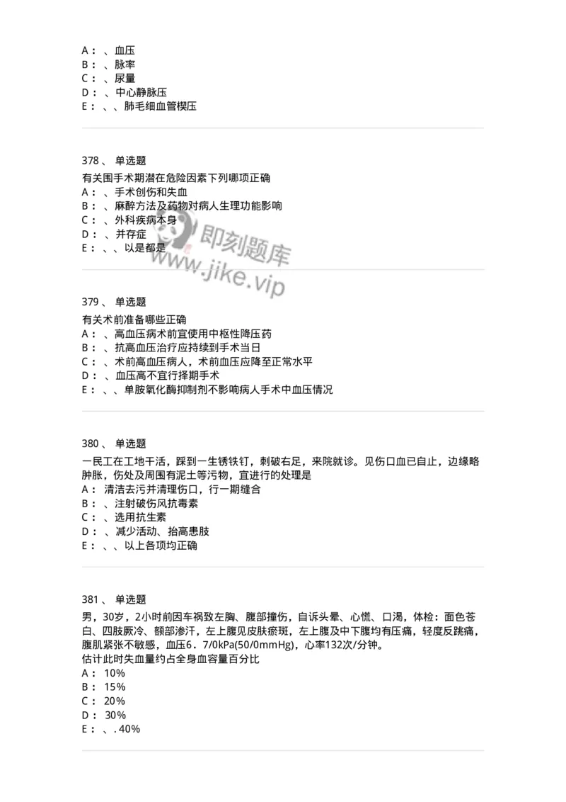 7802030101-外科学总论-197027_军队文职(1)_01.军队文职真题-专业课_（全）版本一（历年真题+章节练习+模拟题）_护理学(军队文职)_章节练习_纯题目