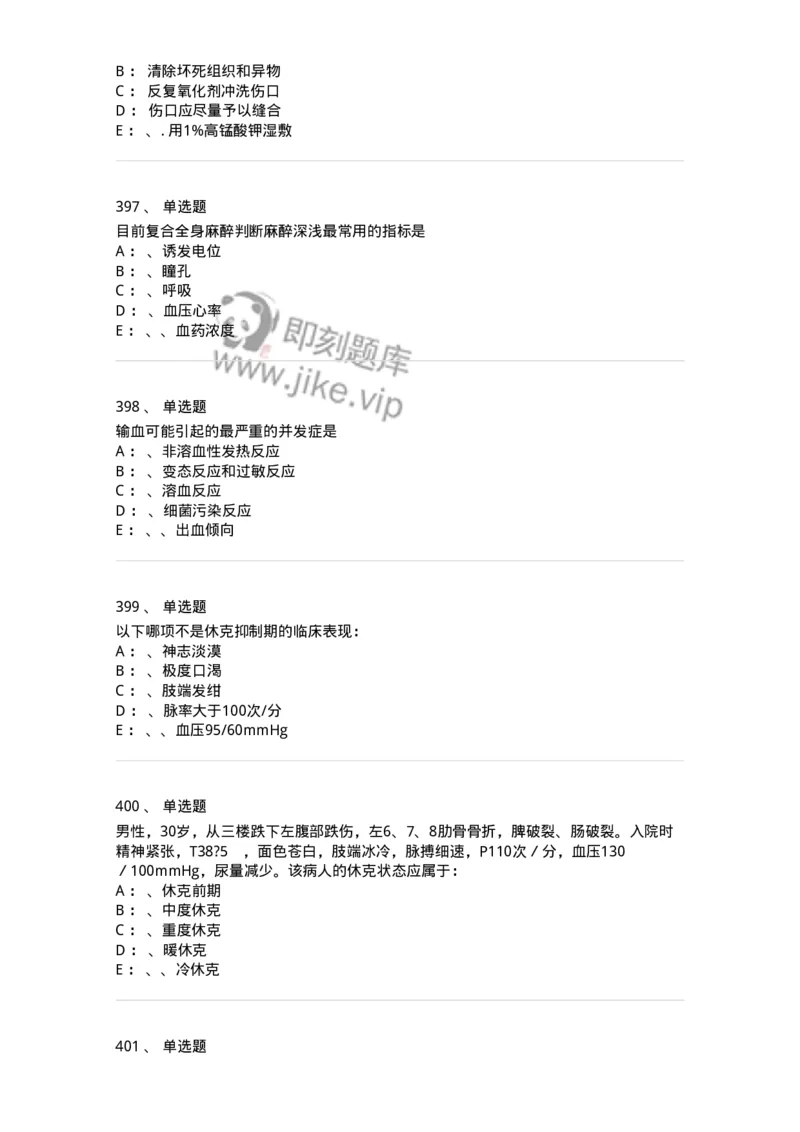 7802030101-外科学总论-197027_军队文职(1)_01.军队文职真题-专业课_（全）版本一（历年真题+章节练习+模拟题）_护理学(军队文职)_章节练习_纯题目