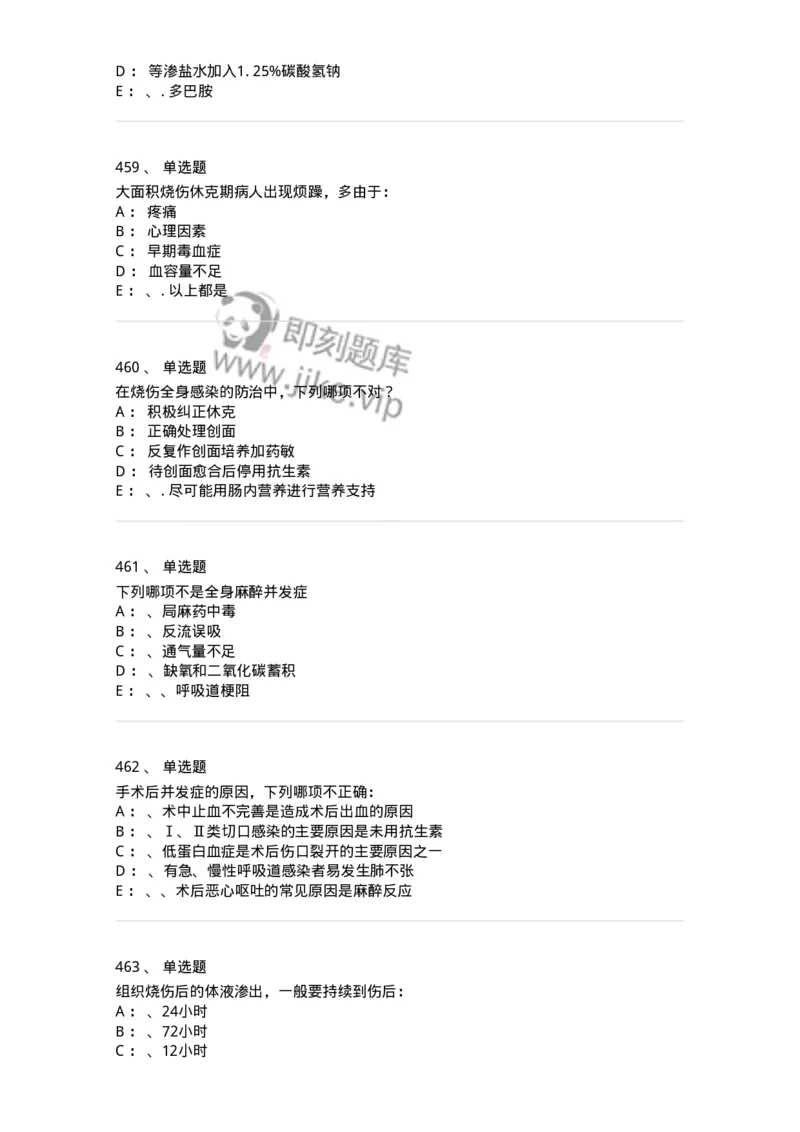 7802030101-外科学总论-197027_军队文职(1)_01.军队文职真题-专业课_（全）版本一（历年真题+章节练习+模拟题）_护理学(军队文职)_章节练习_纯题目