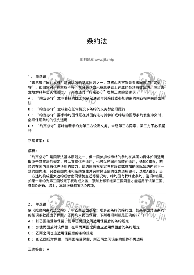 50506-条约法-173706_军队文职(1)_01.军队文职真题-专业课_（全）版本一（历年真题+章节练习+模拟题）_法学(军队文职)_章节练习_题目+解析