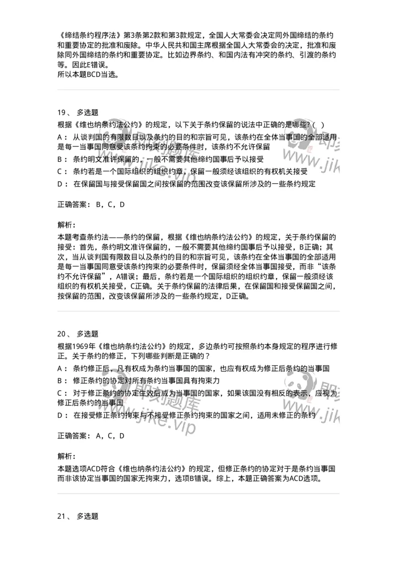 50506-条约法-173706_军队文职(1)_01.军队文职真题-专业课_（全）版本一（历年真题+章节练习+模拟题）_法学(军队文职)_章节练习_题目+解析