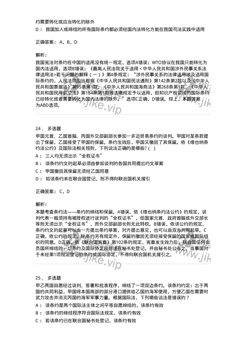 50506-条约法-173706_军队文职(1)_01.军队文职真题-专业课_（全）版本一（历年真题+章节练习+模拟题）_法学(军队文职)_章节练习_题目+解析