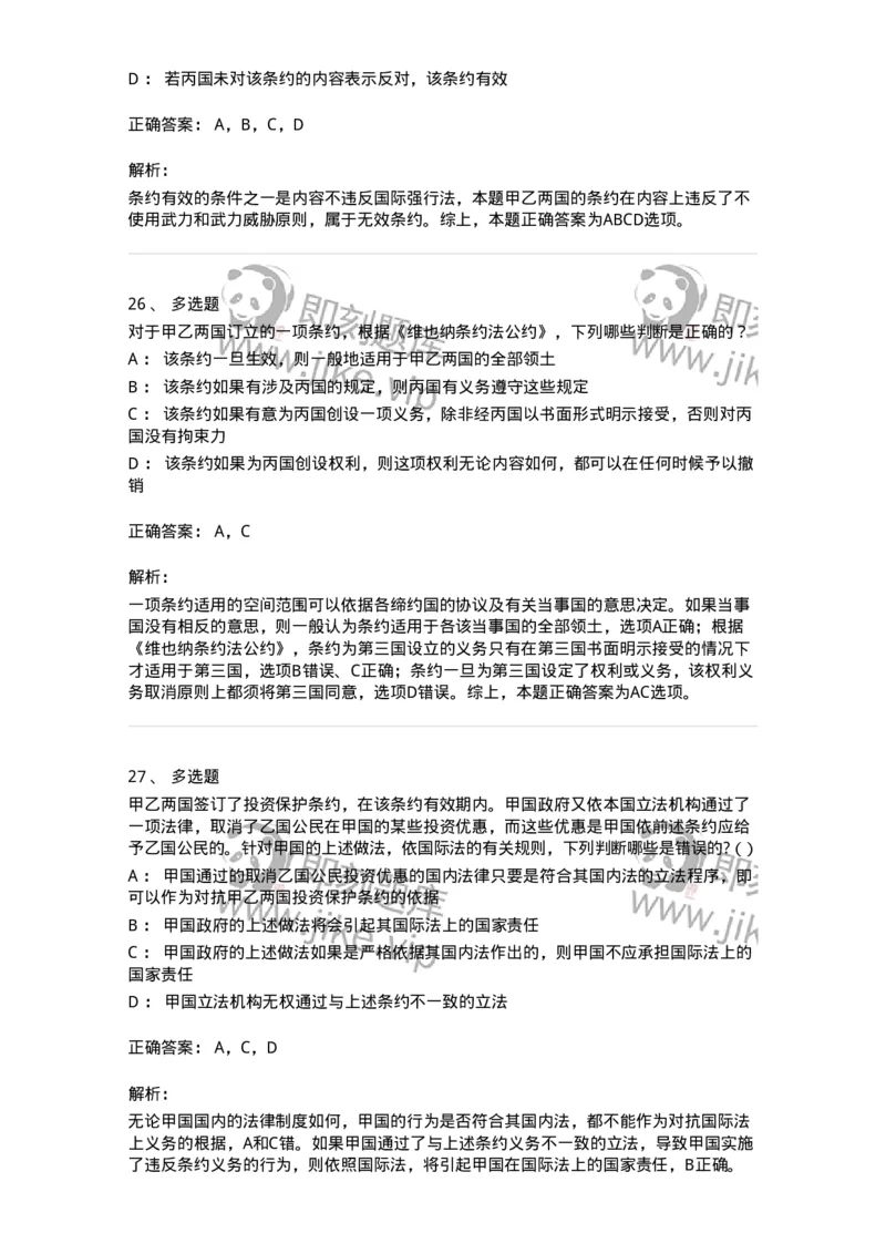 50506-条约法-173706_军队文职(1)_01.军队文职真题-专业课_（全）版本一（历年真题+章节练习+模拟题）_法学(军队文职)_章节练习_题目+解析