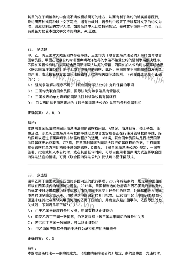 50506-条约法-173706_军队文职(1)_01.军队文职真题-专业课_（全）版本一（历年真题+章节练习+模拟题）_法学(军队文职)_章节练习_题目+解析