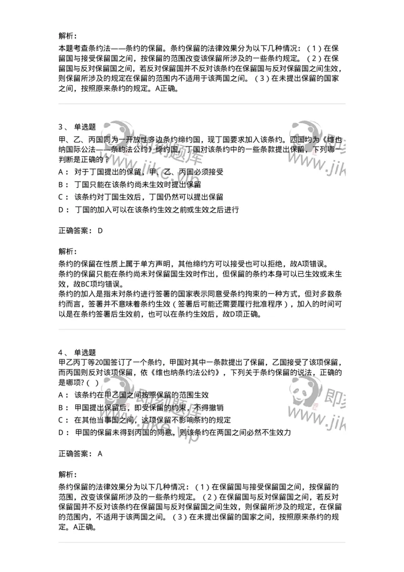 50506-条约法-173706_军队文职(1)_01.军队文职真题-专业课_（全）版本一（历年真题+章节练习+模拟题）_法学(军队文职)_章节练习_题目+解析