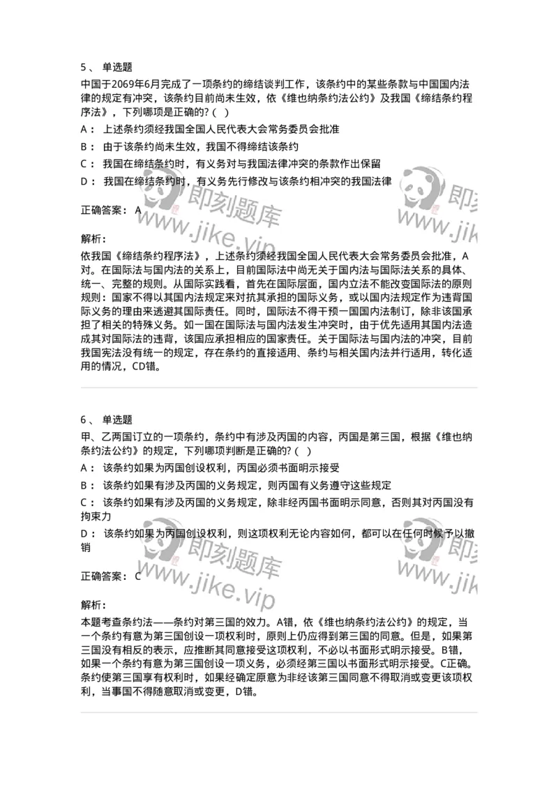 50506-条约法-173706_军队文职(1)_01.军队文职真题-专业课_（全）版本一（历年真题+章节练习+模拟题）_法学(军队文职)_章节练习_题目+解析