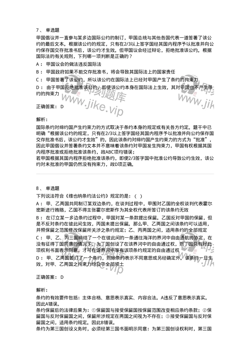 50506-条约法-173706_军队文职(1)_01.军队文职真题-专业课_（全）版本一（历年真题+章节练习+模拟题）_法学(军队文职)_章节练习_题目+解析