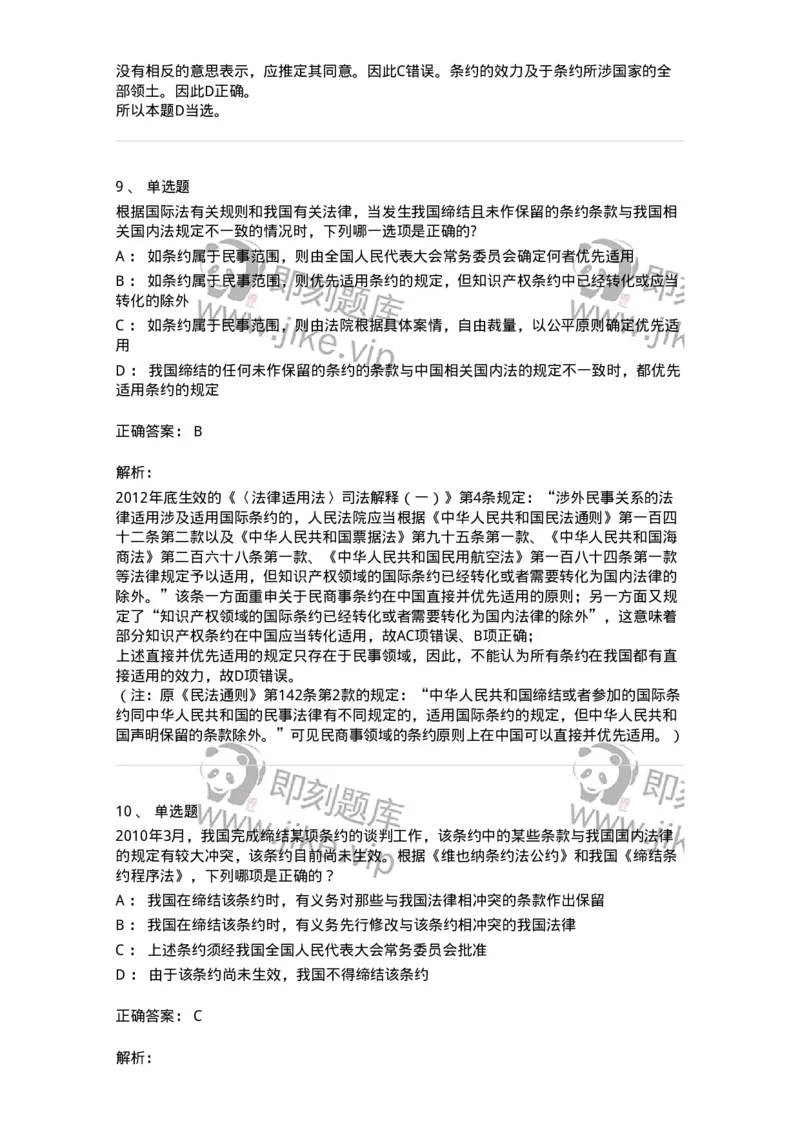 50506-条约法-173706_军队文职(1)_01.军队文职真题-专业课_（全）版本一（历年真题+章节练习+模拟题）_法学(军队文职)_章节练习_题目+解析