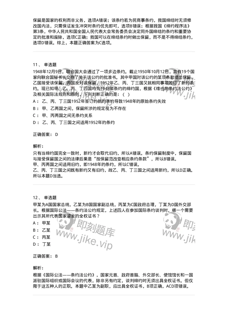 50506-条约法-173706_军队文职(1)_01.军队文职真题-专业课_（全）版本一（历年真题+章节练习+模拟题）_法学(军队文职)_章节练习_题目+解析