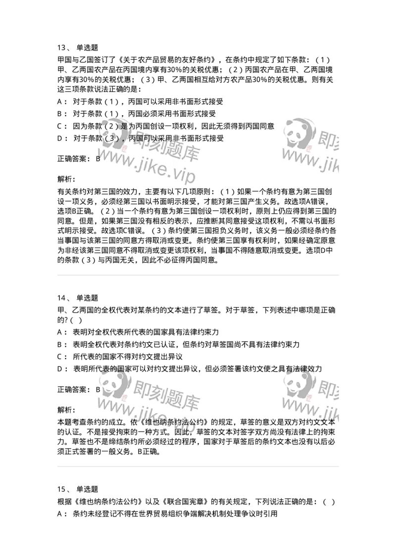 50506-条约法-173706_军队文职(1)_01.军队文职真题-专业课_（全）版本一（历年真题+章节练习+模拟题）_法学(军队文职)_章节练习_题目+解析