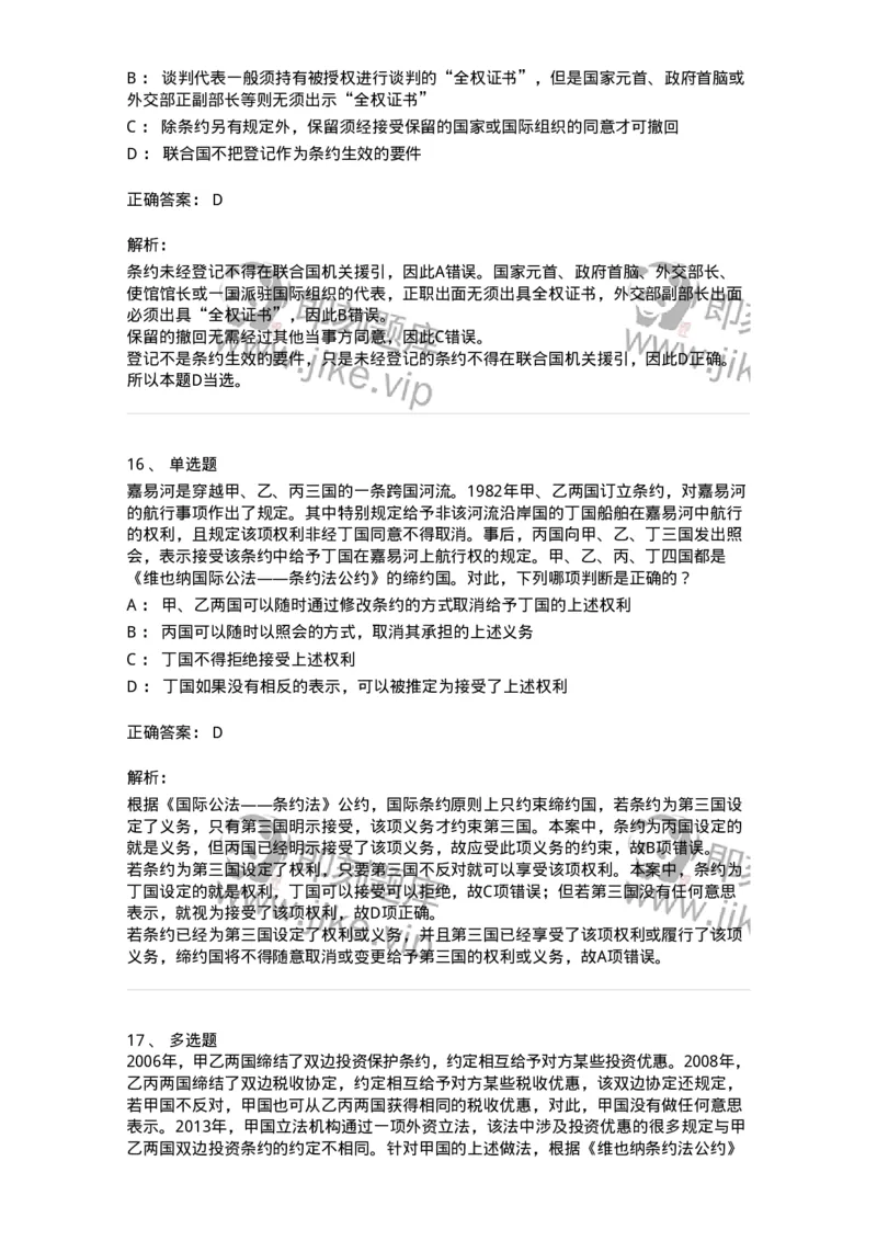 50506-条约法-173706_军队文职(1)_01.军队文职真题-专业课_（全）版本一（历年真题+章节练习+模拟题）_法学(军队文职)_章节练习_题目+解析