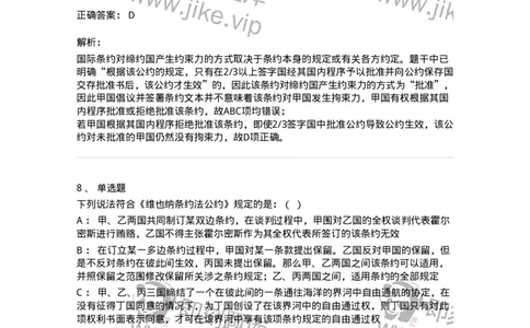 50506-条约法-173706_军队文职(1)_01.军队文职真题-专业课_（全）版本一（历年真题+章节练习+模拟题）_法学(军队文职)_章节练习_题目+解析