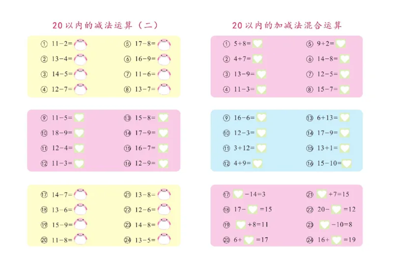 幼小衔接描红系列-20以内加减法_幼小语数英专项资料_幼小数学专项