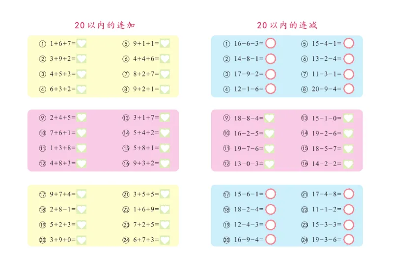 幼小衔接描红系列-20以内加减法_幼小语数英专项资料_幼小数学专项