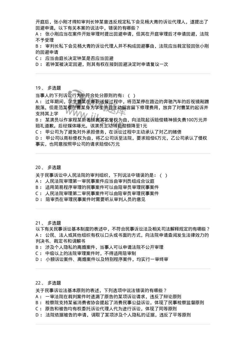 504050102-民事诉讼法的基本原则与基本制度-196944_军队文职(1)_01.军队文职真题-专业课_（全）版本一（历年真题+章节练习+模拟题）_法学(军队文职)_章节练习_纯题目