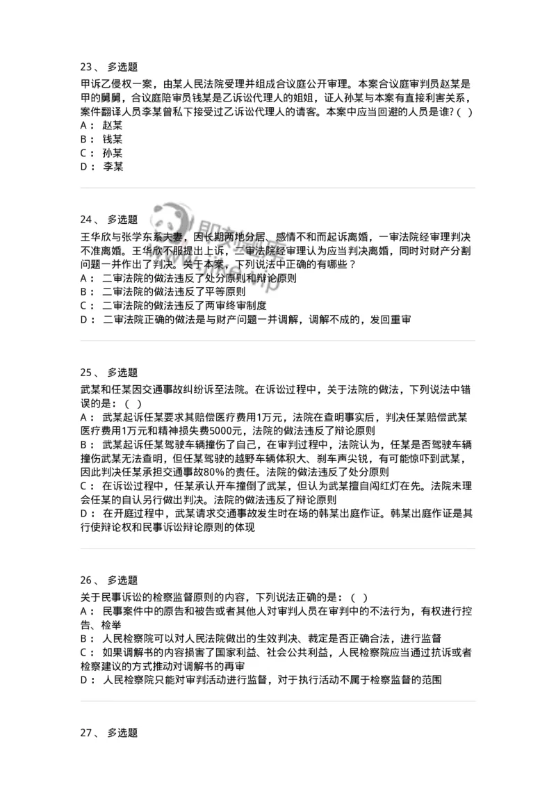 504050102-民事诉讼法的基本原则与基本制度-196944_军队文职(1)_01.军队文职真题-专业课_（全）版本一（历年真题+章节练习+模拟题）_法学(军队文职)_章节练习_纯题目